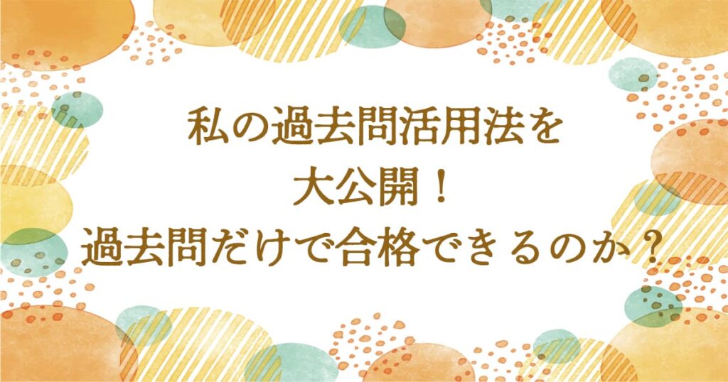 行政書士試験の過去問活用法：過去問だけで合格できるのか