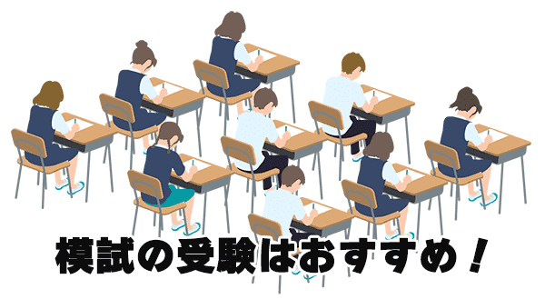 行政書士試験は模試の受験はおすすめ
