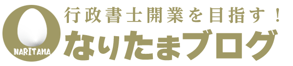 行政書士開業を目指す！なりたまブログ