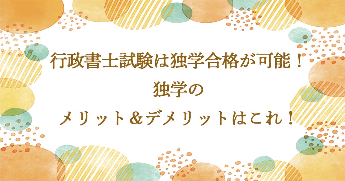 行政書士試験は独学合格ができる！独学のメリット＆デメリット