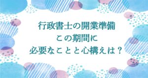 行政書士の開業準備中期間に必要なことと心構え