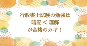 行政書士試験の勉強は、暗記