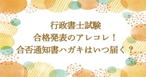 行政書士試験合格発表のアレコレ！合否通知ハガキはいつ届く？