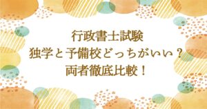 行政書士試験、独学と予備校どっちがいい？両者徹底比較