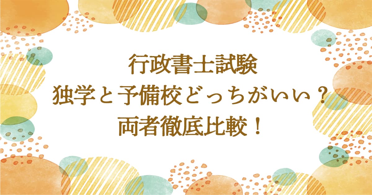 行政書士試験、独学と予備校どっちがいい？両者徹底比較