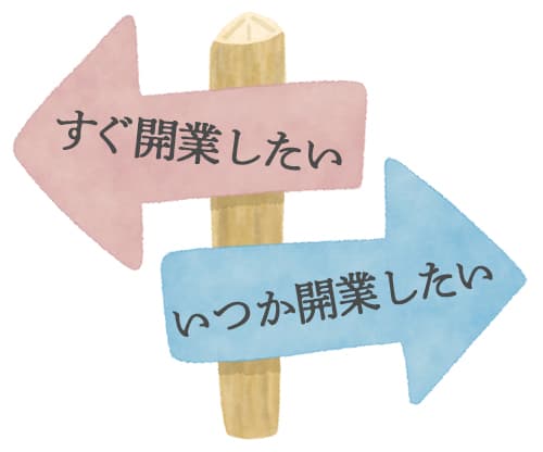 すぐ開業したい、いつか開業したい、気持ち