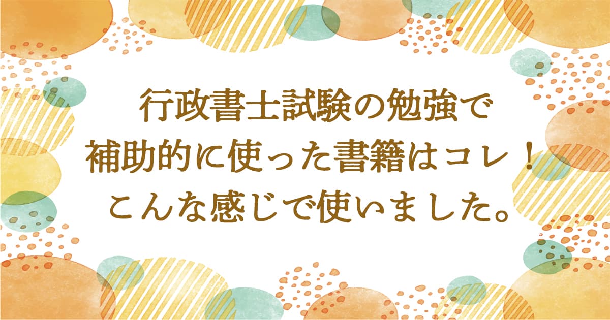 行政書士試験の勉強で補助的に使った書籍はこれ！