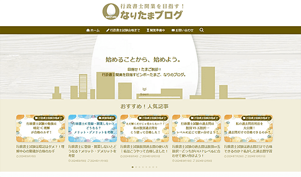 なりたまブログのホームページ（サイトTOPページ）