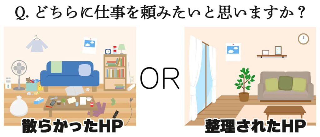 散らかったホームページと整理されたホームページ、どちらに仕事を頼みたいか