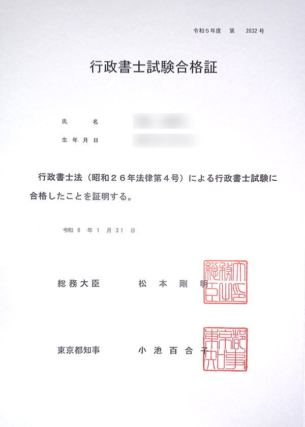 私の2023年行政書士試験合格証書