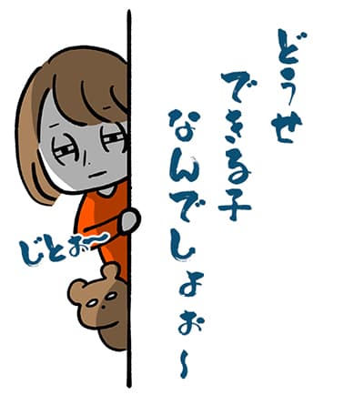 どうせできる子なんでしょ~