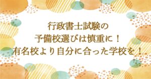 行政書士試験の予備校選びは慎重に！有名校よりも自分に合った学校を！