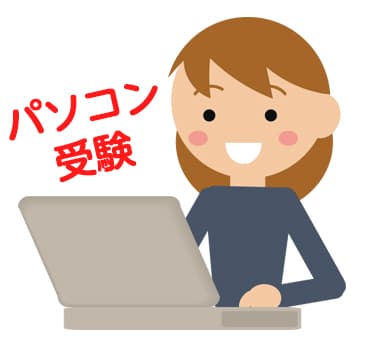 CBTはパソコンで受験する