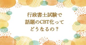行政書士試験のCBT化ってどうなるの？