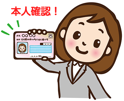 本人確認