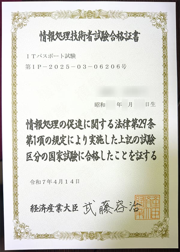 ITパスポート試験合格証