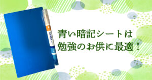 青い暗記シートは勉強のお供に最適