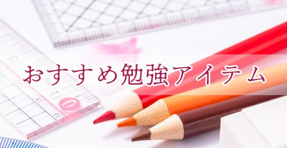 おすすめ勉強アイテム