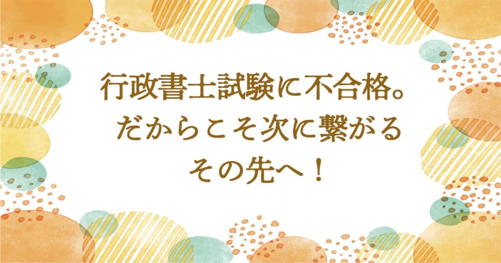 行政書士試験に不合格。その先へ