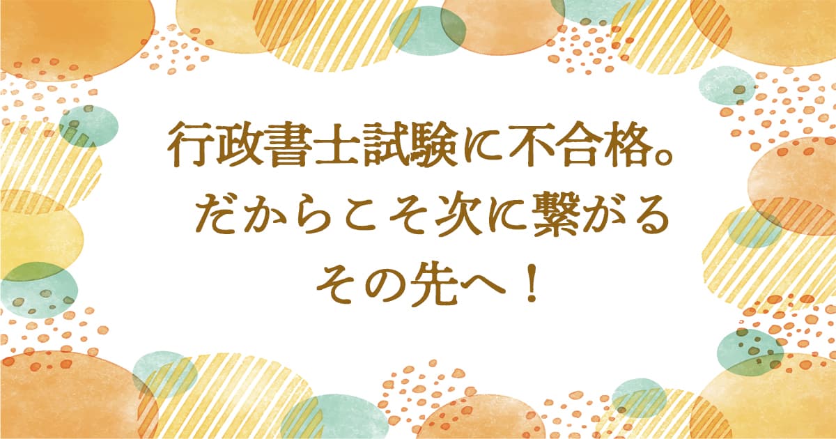 行政書士試験に不合格。その先へ
