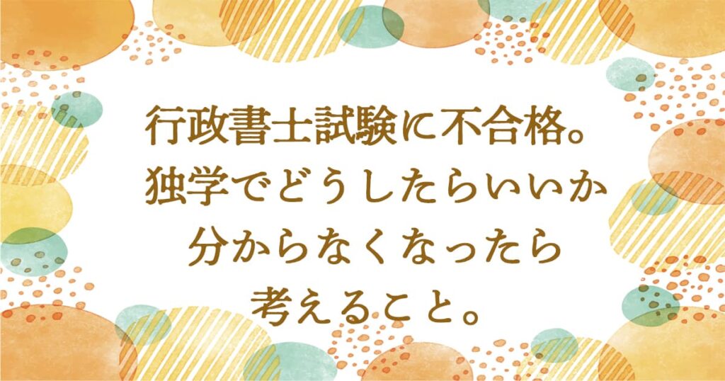 行政書士試験独学でどうしたらいいか分からなくなったら