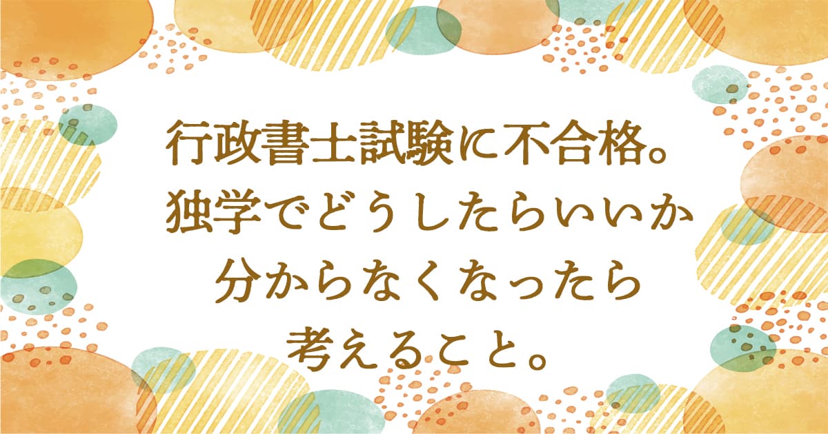 行政書士試験独学でどうしたらいいか分からなくなったら