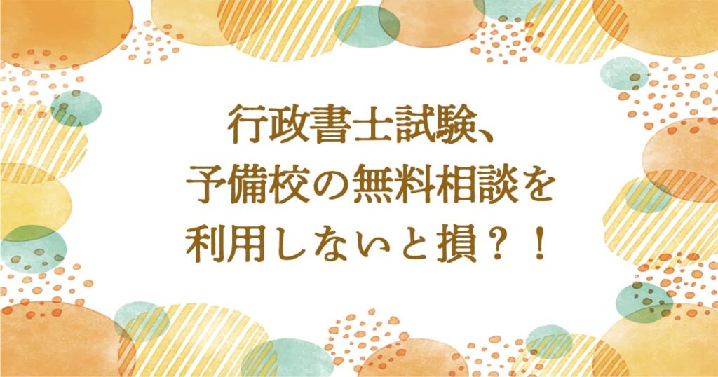 行政書士試験対策は予備校の無料相談を使わないと損？！