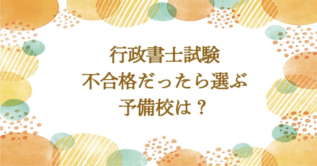 行政書士試験不合格だったら選ぶ予備校は？