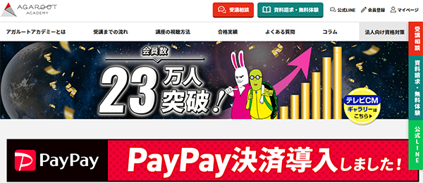 行政書士予備校アガルート