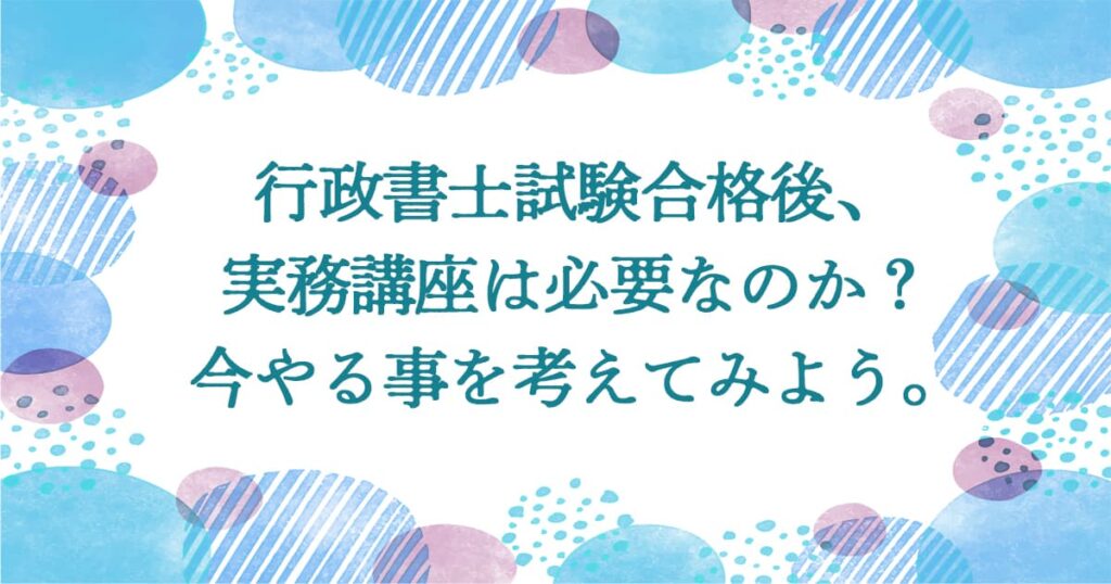 行政書士試験合格後実務講座は必要なのか