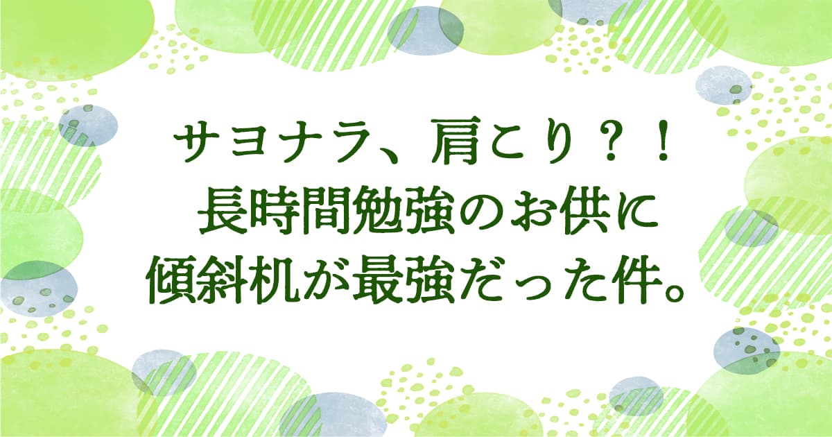 行政書士試験の長時間勉強に傾斜机が最強だった